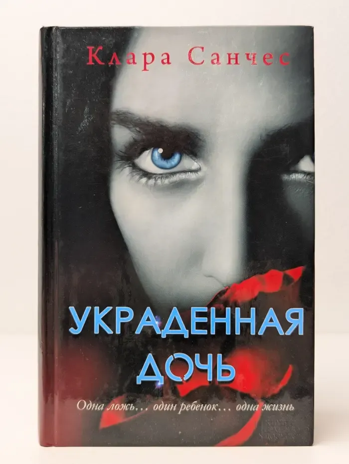 Украденная дочь