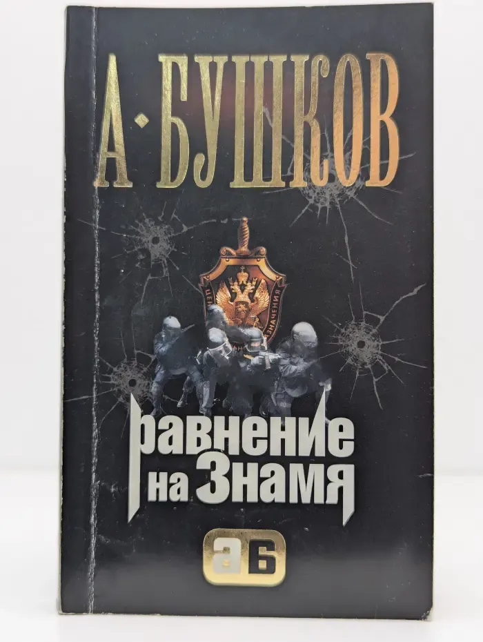 Равнение на знамя