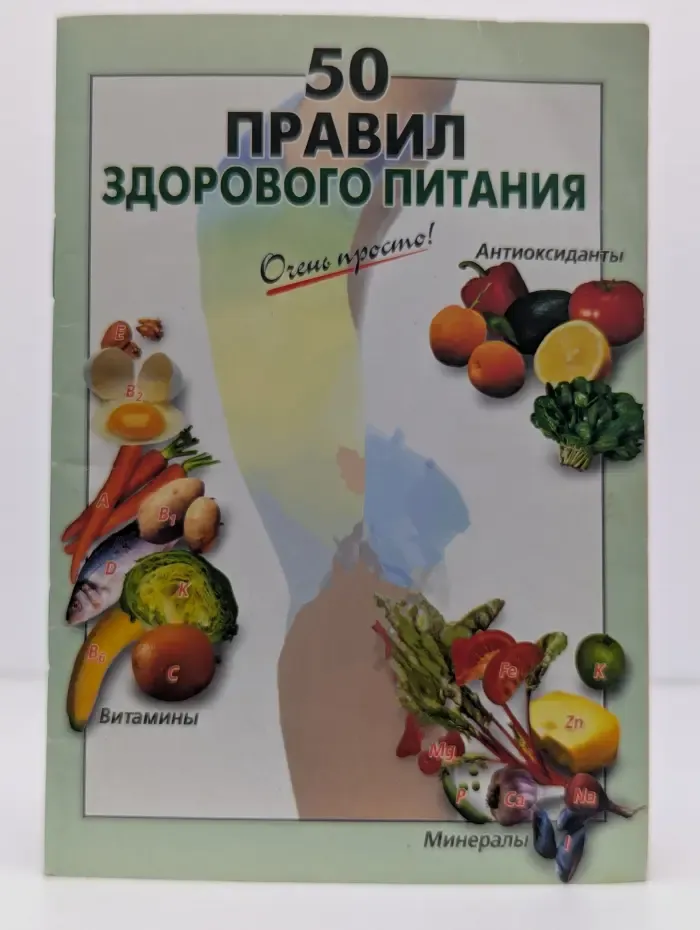 50 правил здорового питания