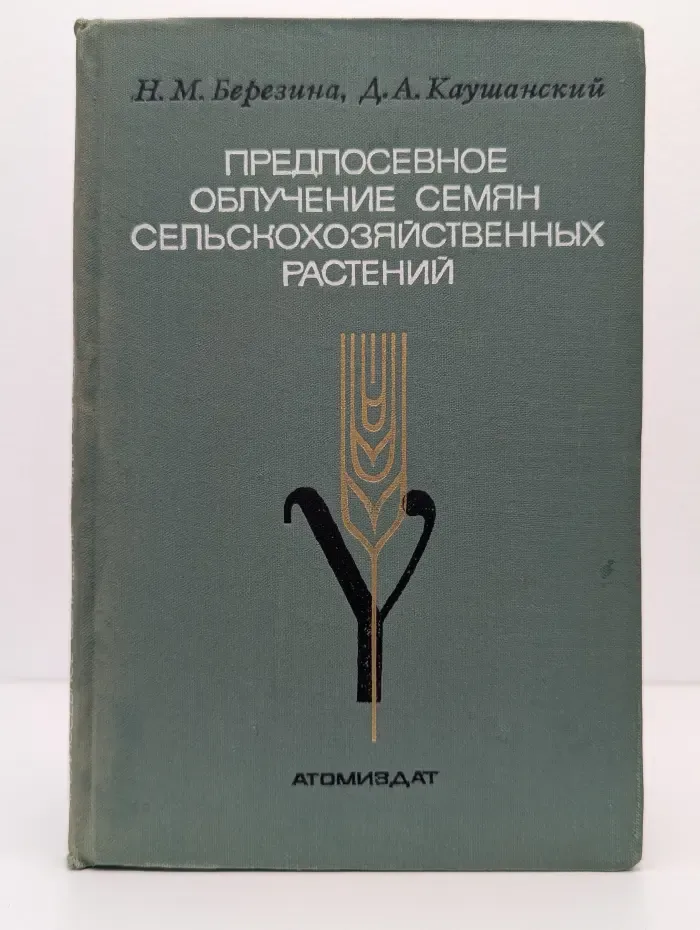 Предпосевное облучение семян сельскохозяйственных растений