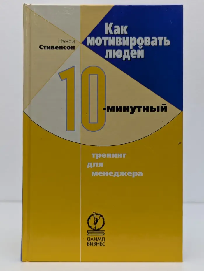 Как мотивировать людей. 10-минутный тренинг для менеджера