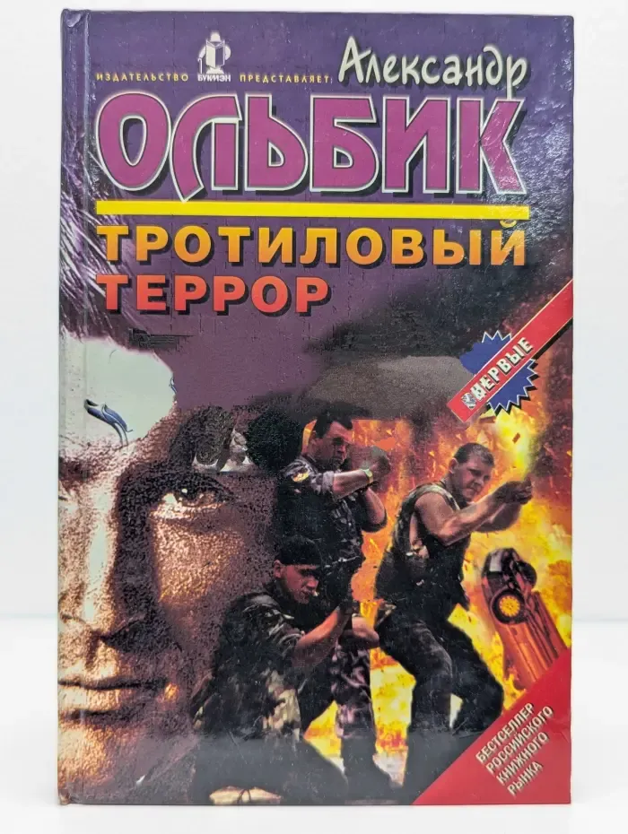Тротиловый террор
