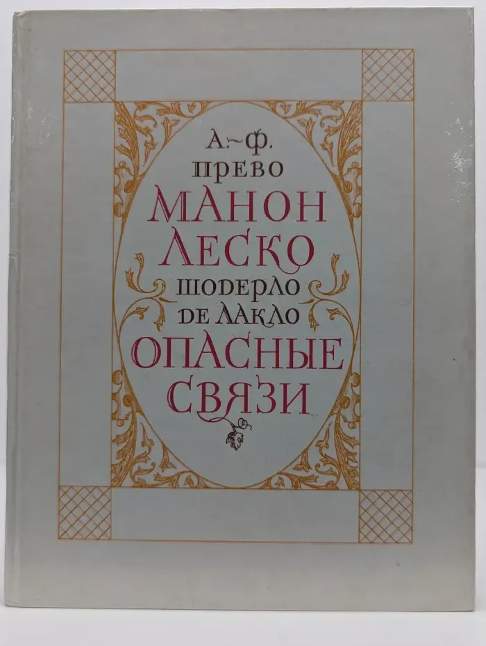 Манон Леско. Опасные связи