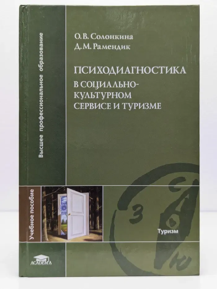 Психодиагностика в социально-культурном сервисе и туризме