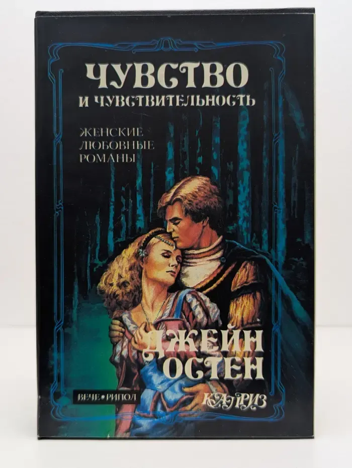 Чувство и чувствительность. Гордость и предубеждение