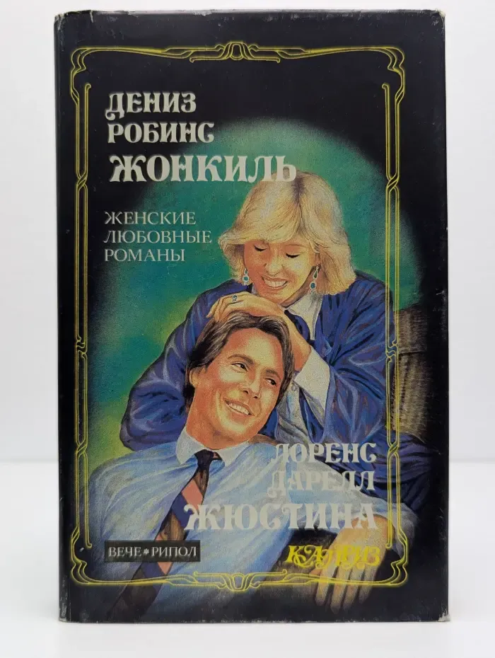 Жонкиль. Жюстина