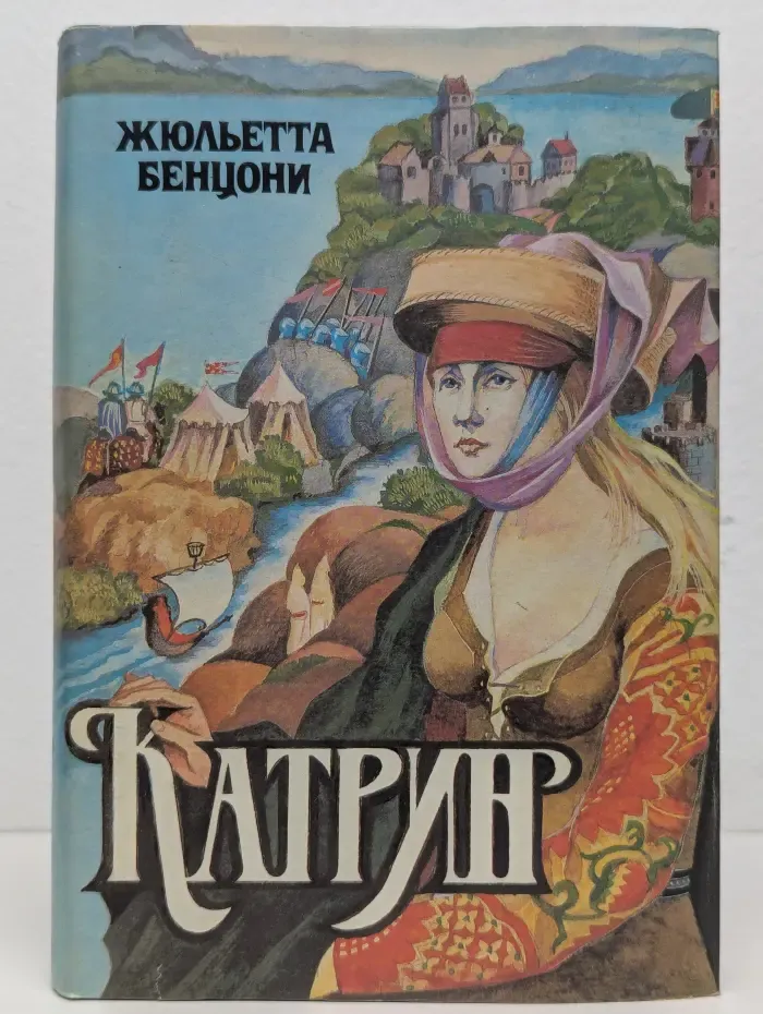 Катрин. В 7 книгах. Книга 1-2