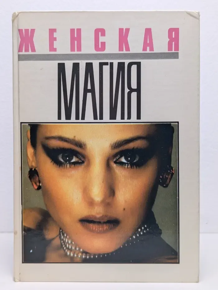 Женская магия