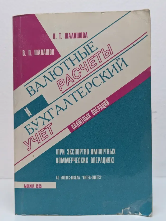 Валютные расчеты и бухгалтерский учет валютных операций