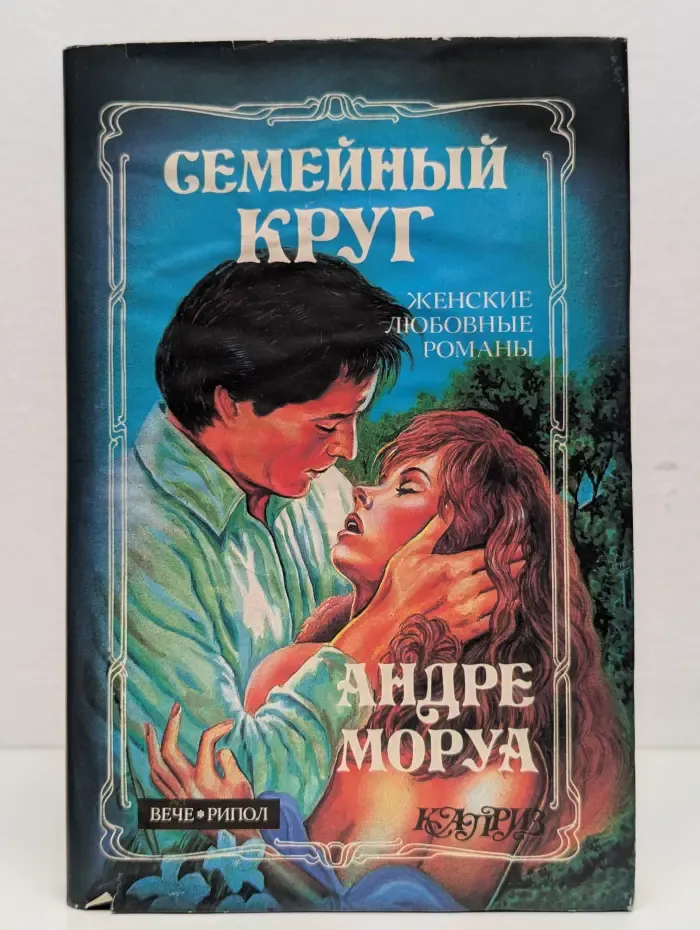 Семейный круг. Письма незнакомке. Новеллы