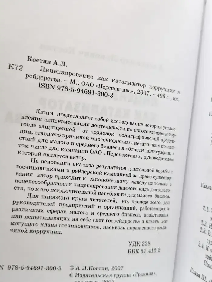 Лицензирование как катализатор коррупции и рейдерства