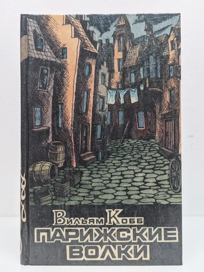 Парижские Волки. Роман в 2 книгах. Книга 2