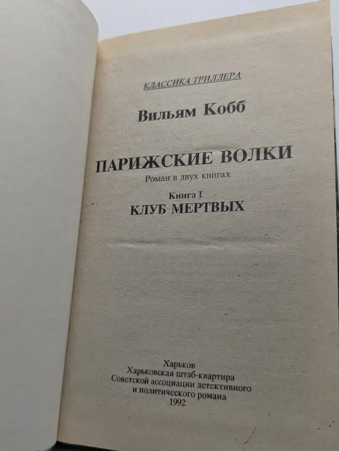 Парижские Волки. Роман в 2 книгах. Книга 1