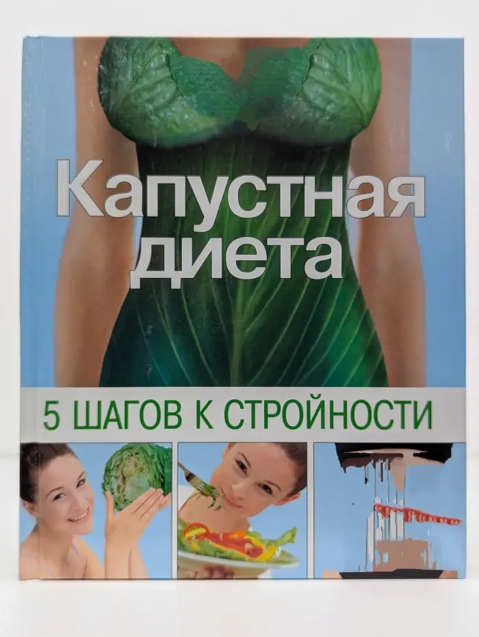 Капустная диета. 5 шагов к стройности