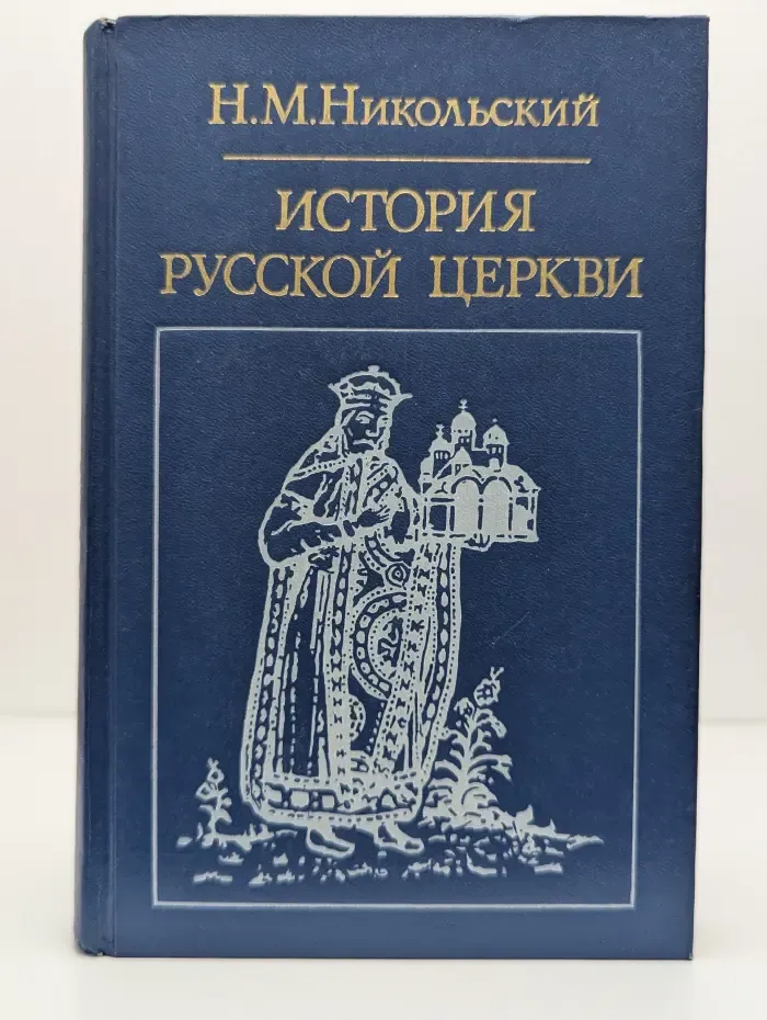 История русской церкви