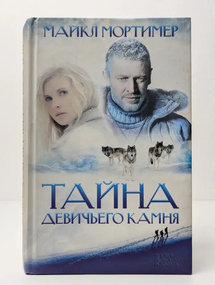 Тайна Девичьего камня