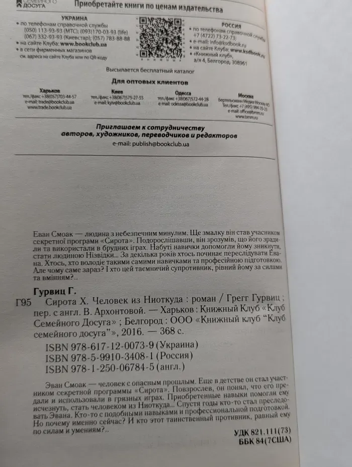 Сирота Х. Человек из Ниоткуда