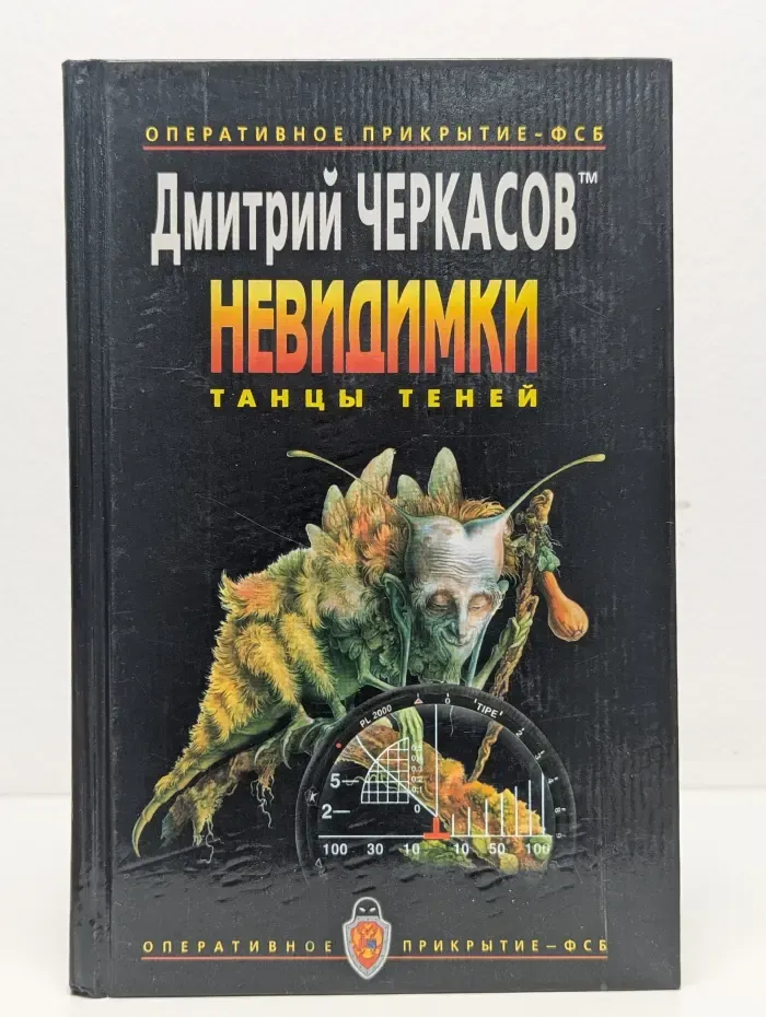 Невидимки. Танцы теней