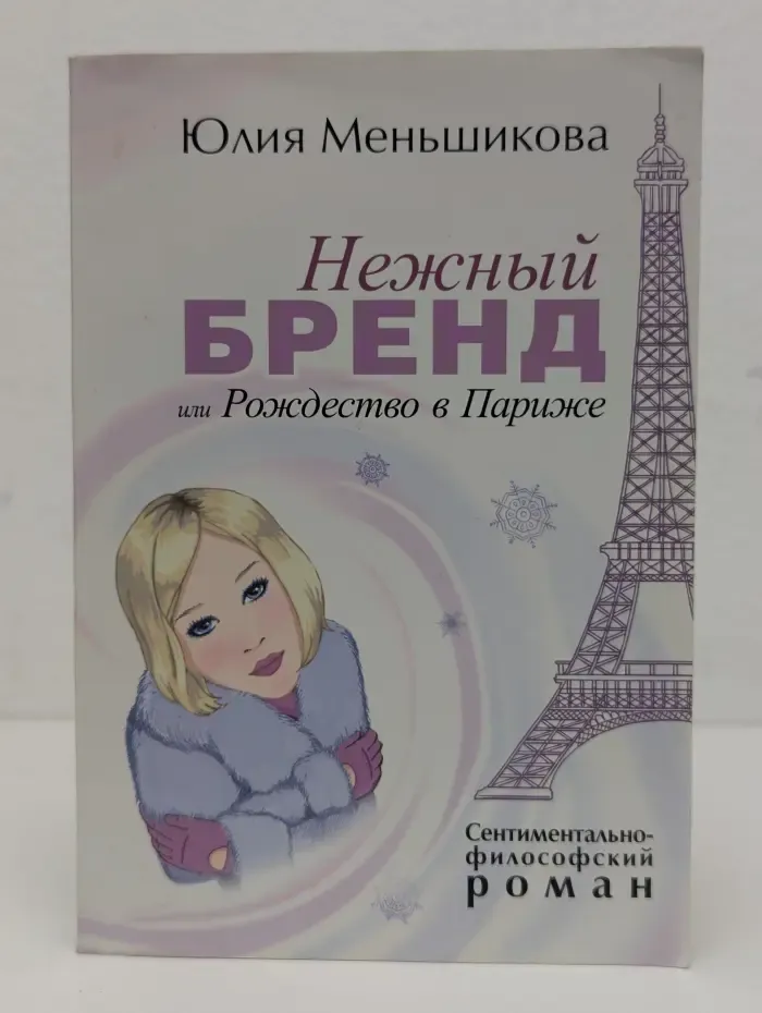Нежный бренд или Рождество в Париже