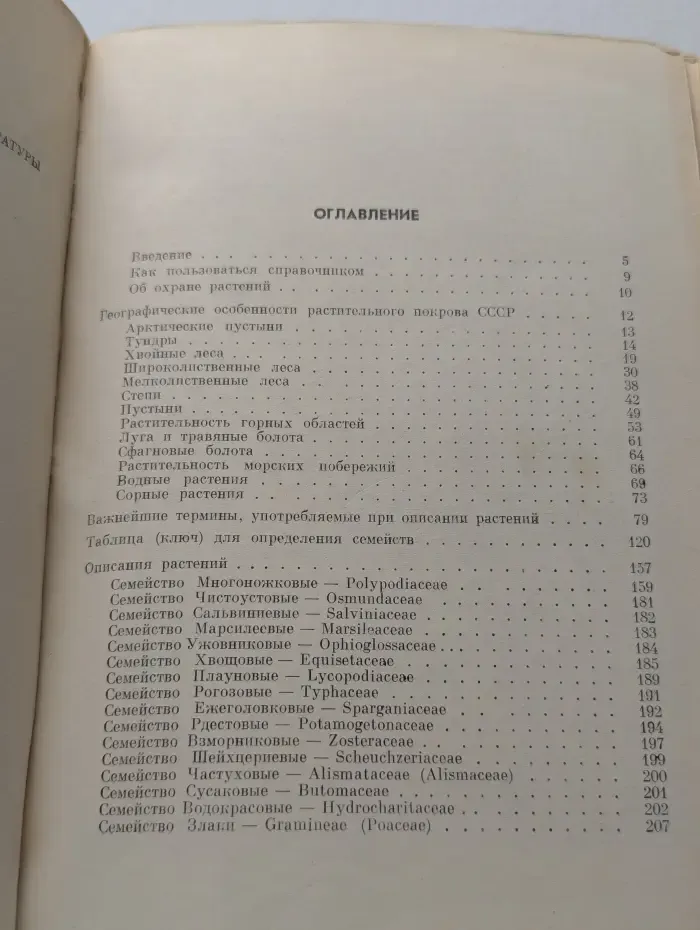 Травянистые растения СССР. В 2 томах. Том 1