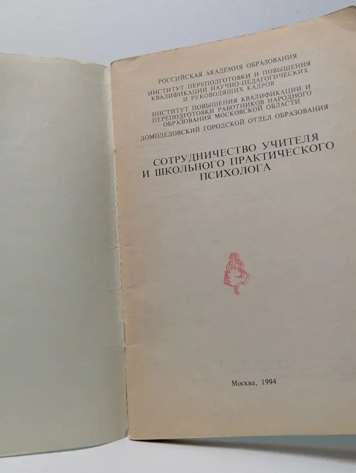 Сотрудничество учителя и школьного практического психолога