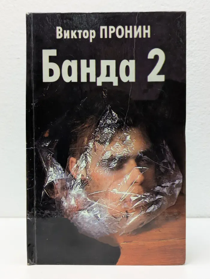 Банда 2