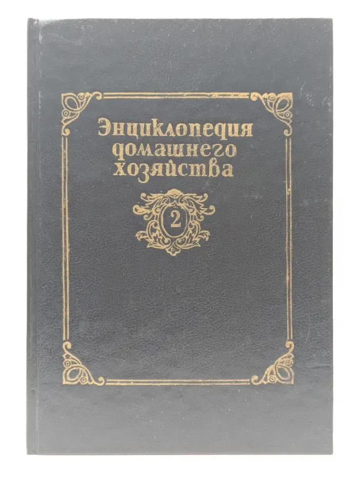 Энциклопедия домашнего хозяйства. Том 2