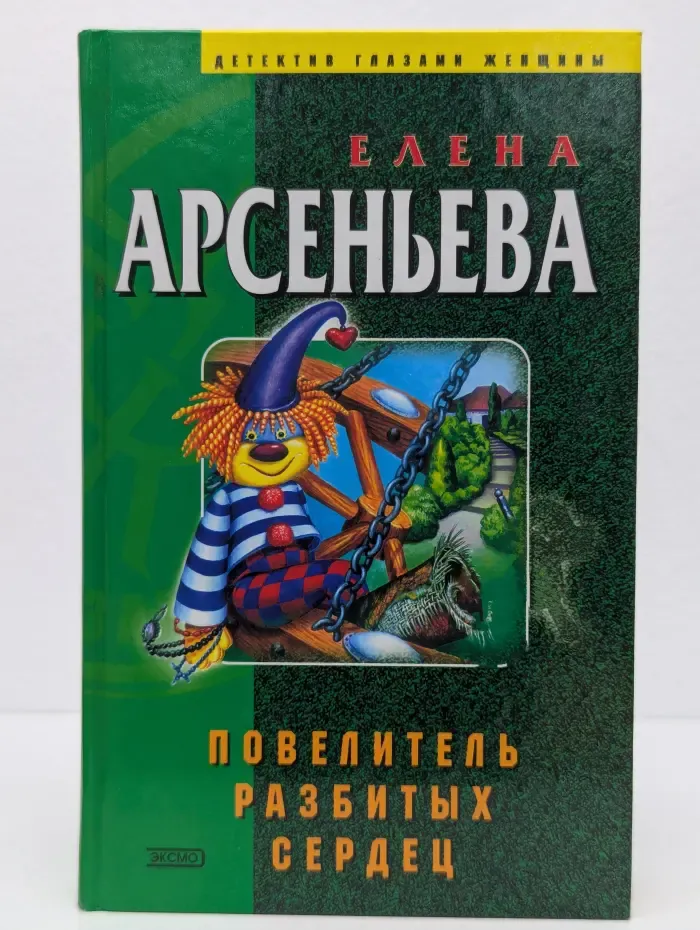 Повелитель разбитых сердец
