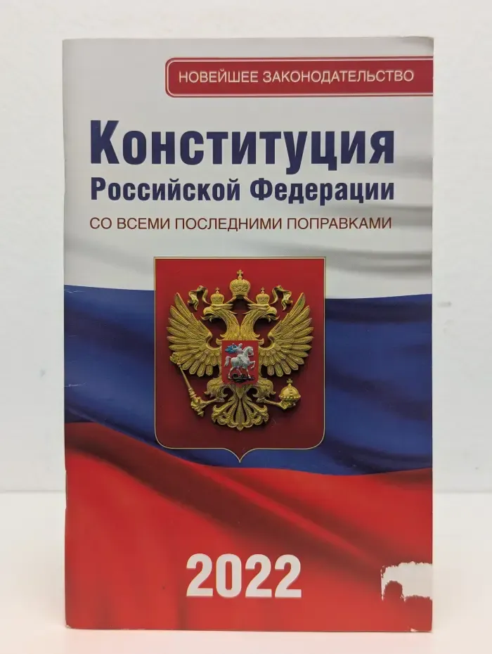 Конституция Российской Федерации со всеми последними поправками