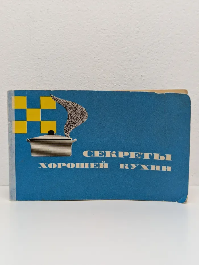 Секреты хорошей кухни. Советы молодой хозяйке