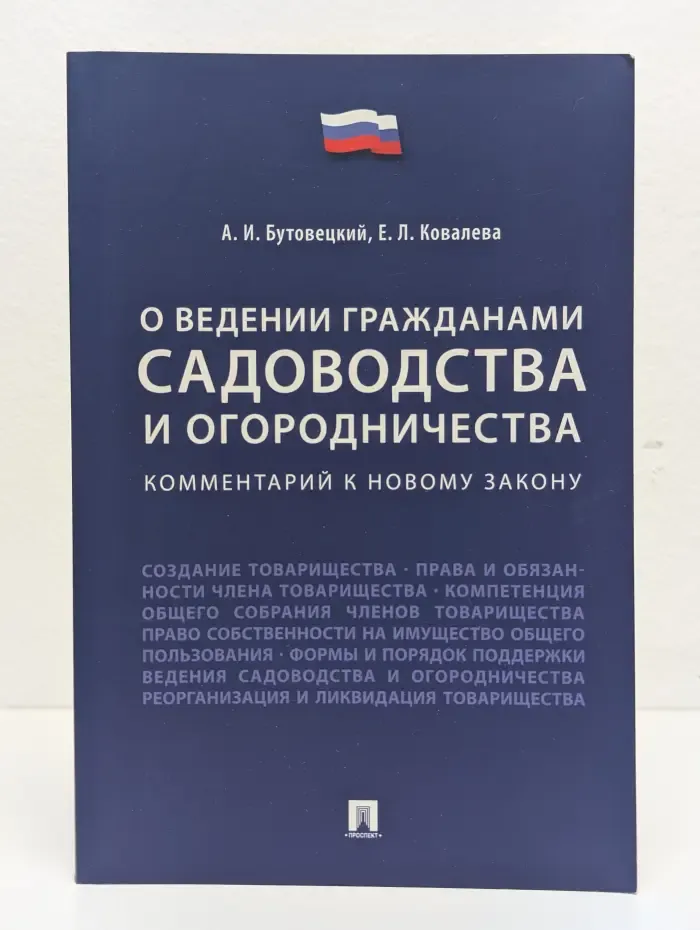 О ведении гражданами садоводства и огородничества. Комментарий к новому закону