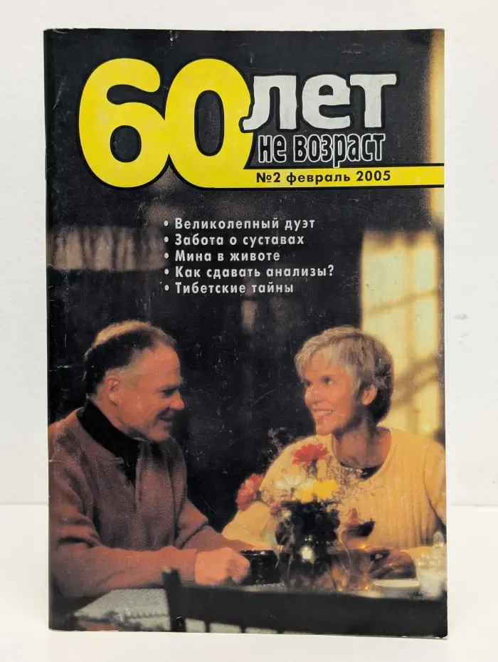 60 лет - не возраст. Выпуск № 2/2005