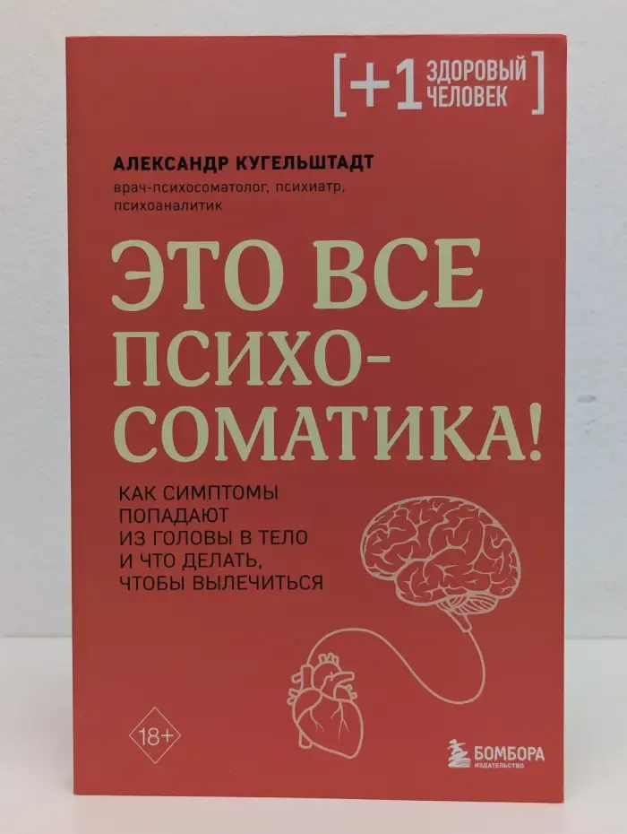 Это все психосоматика!