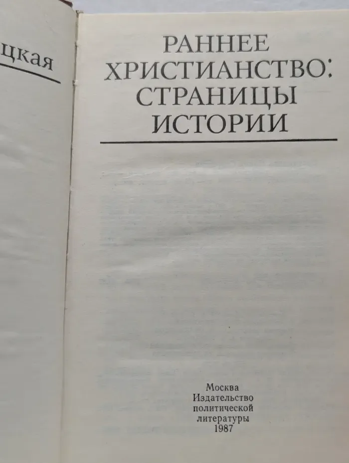 Раннее христианство. Страницы истории