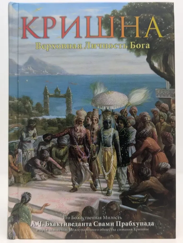 Кришна. Верховная личность Бога. В 2 томах. Том 2