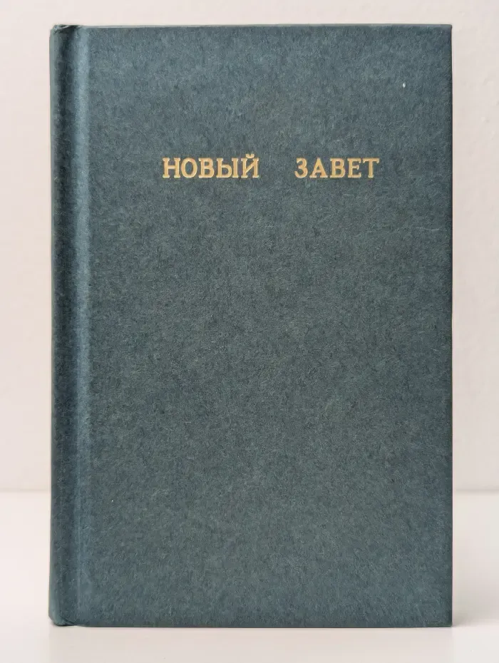 Новый Завет Господа нашего Иисуса Христа