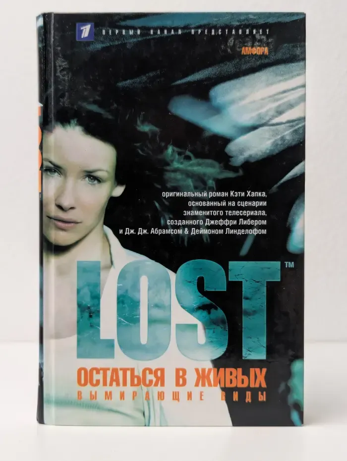 Lost. Остаться в живых. Вымирающие виды