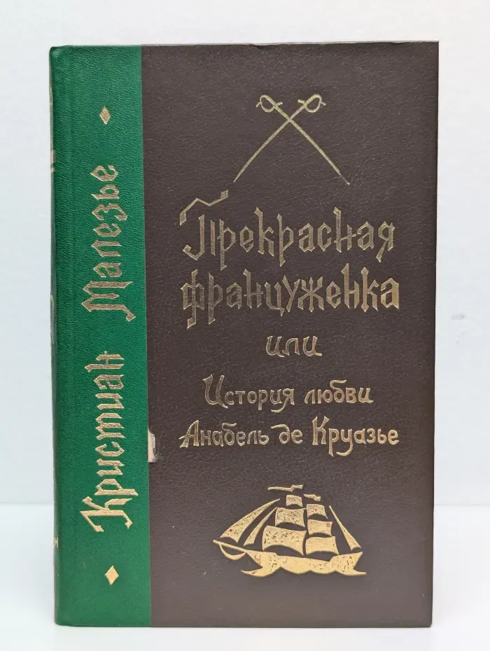 Прекрасная француженка или История любви Анабель де Круазье