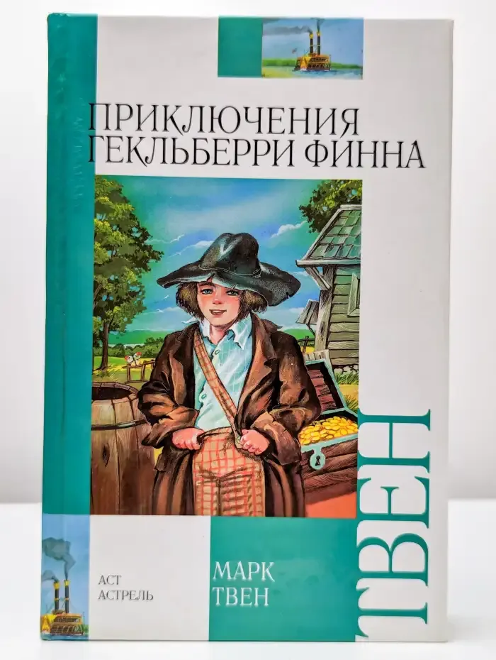 Приключения Гекльберри Финна