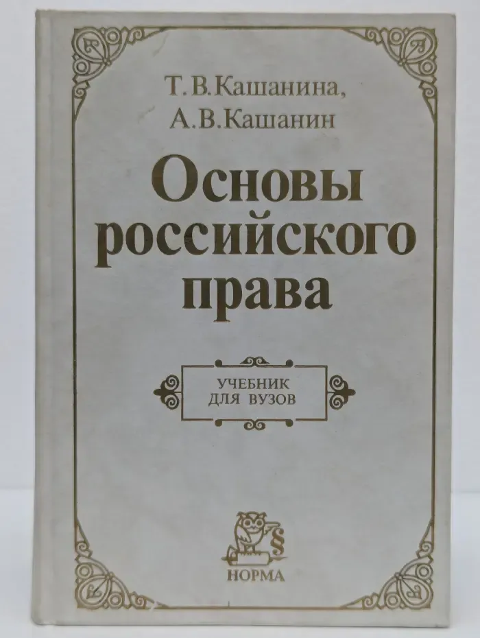 Основы российского права