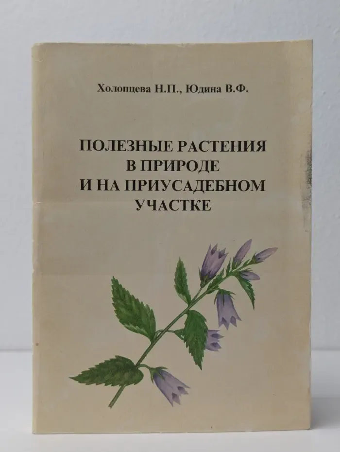 Полезные растения в природе и на приусадебном участке