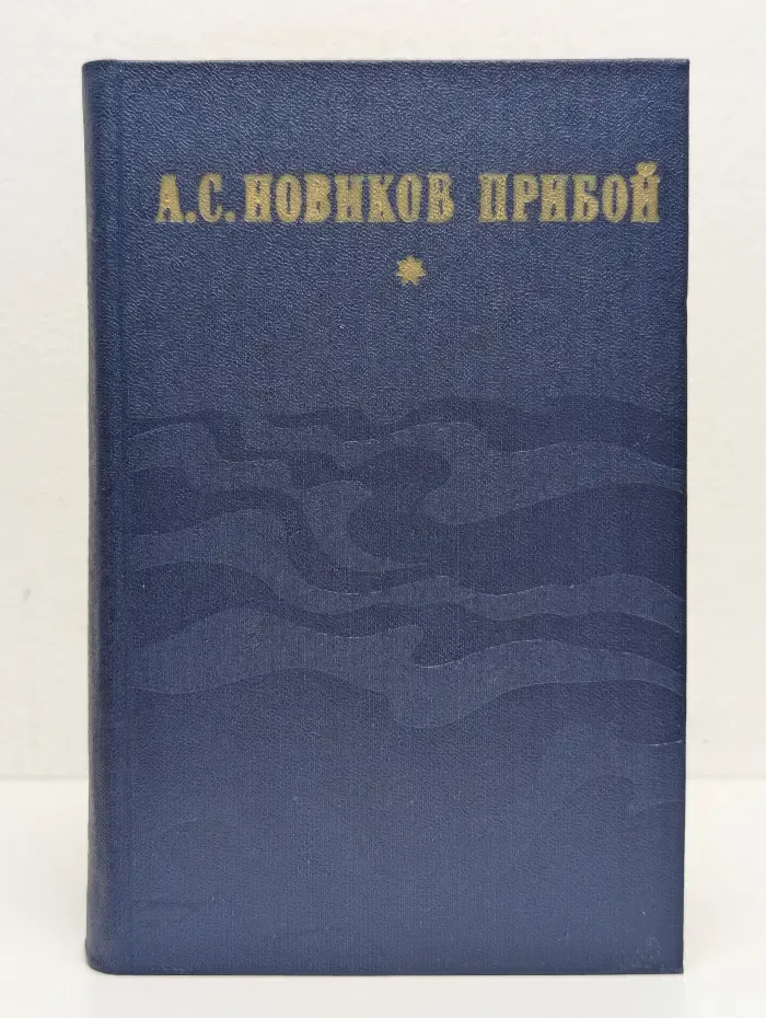 Капитан 1-го ранга. Женщина в море. Морские рассказы