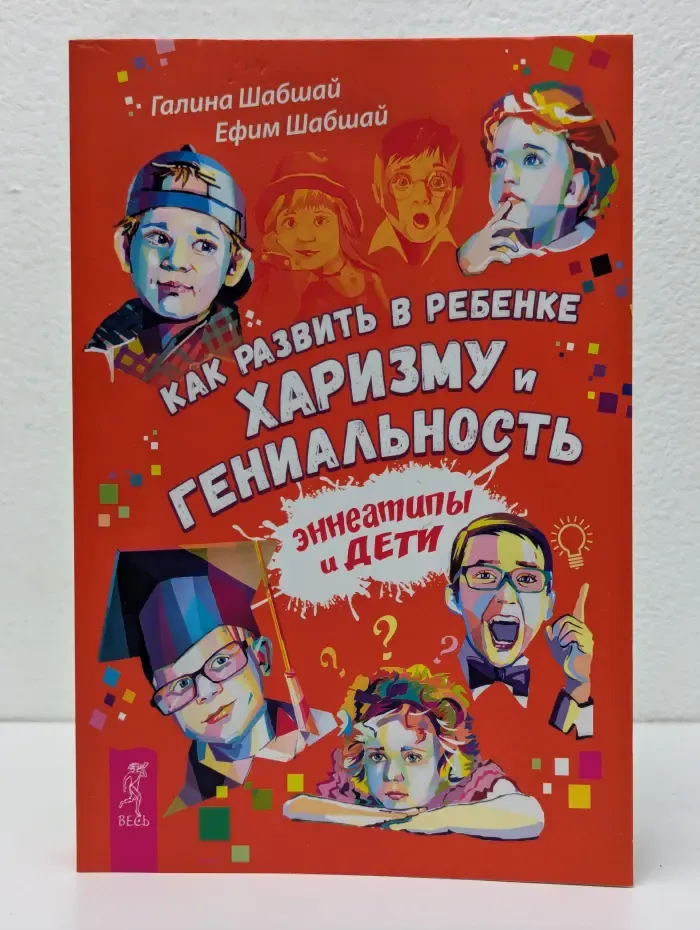 Как развить в ребенке харизму и гениальность. Эннеатипы и дети