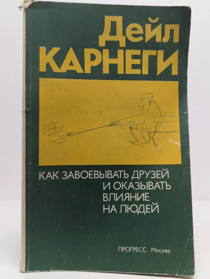 Как завоевывать друзей и оказывать влияние на людей