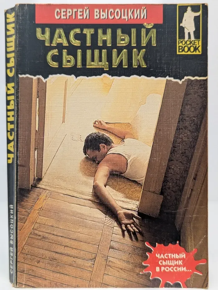 Частный сыщик