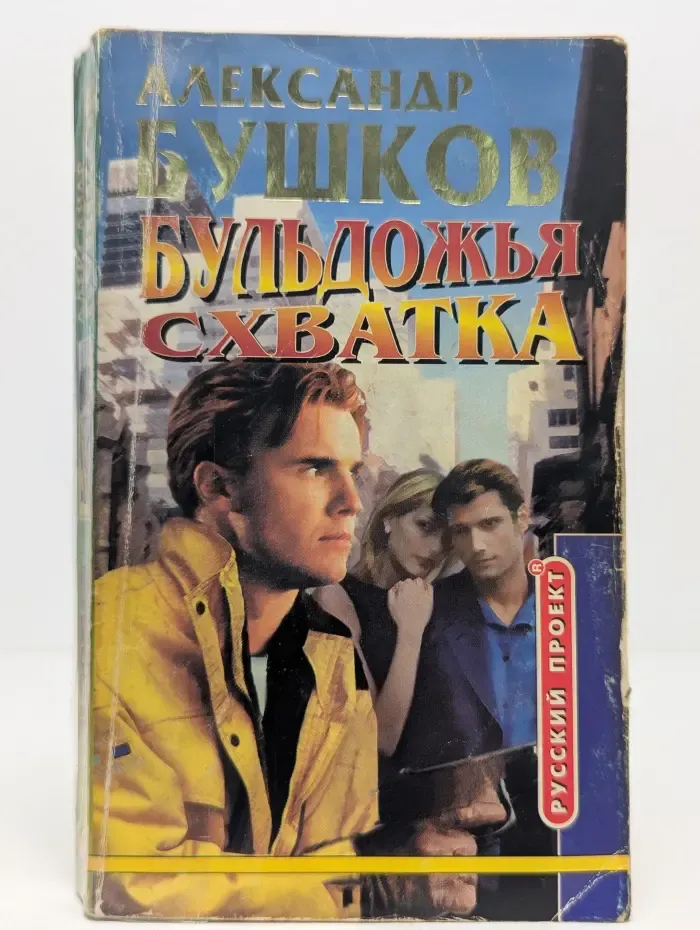 Бульдожья схватка