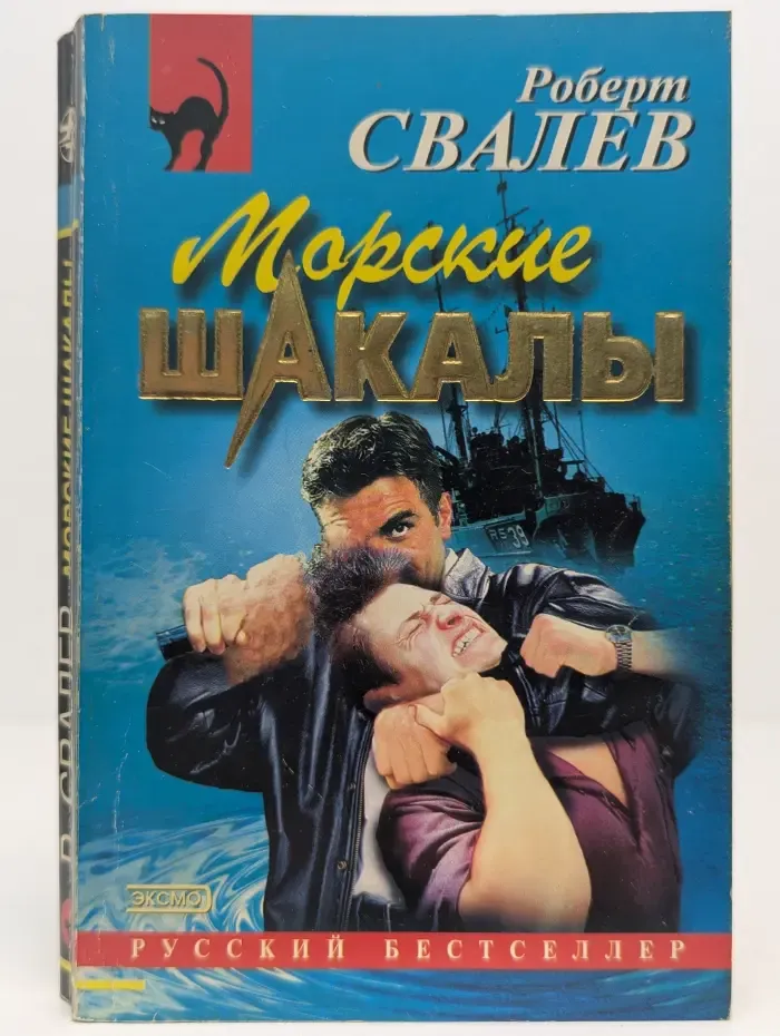 Морские шакалы