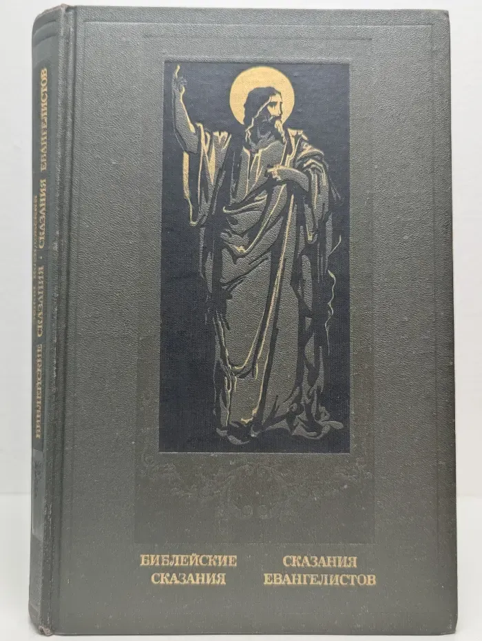 Библейские сказания. Сказания евангелистов