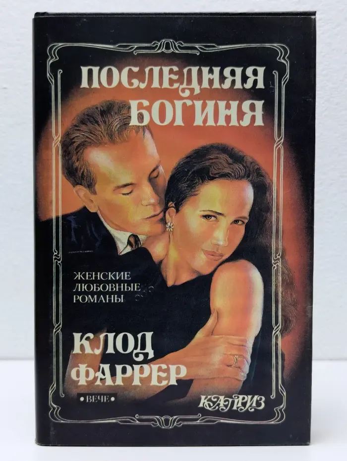 Цвет цивилизации. Последняя богиня