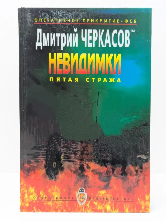 Невидимки. Пятая стража